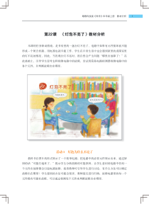 科学【2020新粤科版】四年级上册第22课《灯泡不亮了》教材分析