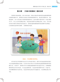 科学【2020新粤科版】四年级上册第23课《导体与绝缘体》教材分析