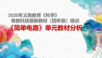 科学【2020新粤科版】四年级上册第四单元《简单电路教材分析》课件共69页