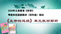 科学【2020新粤科版】四年级上册第一单元《生命的延续》教材分析课件（共50页）