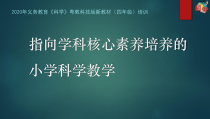 科学【2020新粤科版】四年级上册专题讲座指向学科核心素养培养的小学科学教学培训课件（共48页）