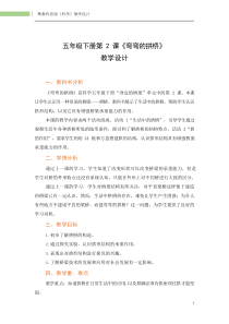 科学【2020新粤教版】五年级下册第2课《弯弯的拱桥》教案