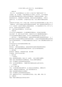 科学【2020粤教版】五年级下册第13课《网上学习身边的发酵食品》教案教学设计