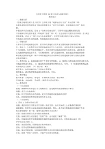 科学【2020粤教版】五年级下册第18课《昼夜与地球自转》教案教学设计