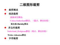 [计算机软件及应用]二维图形裁剪课件