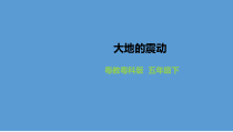 科学【2020新粤教版】五年级下册《大地的震动》ppt课件