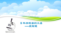 科学【2020新粤教版】五年级下册8《科学观察的工具显微镜》ppt课件