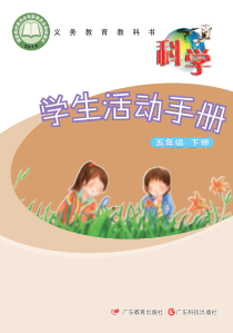2020新科学【粤教粤科版】五年级下册学生活动手册第1单元电子版