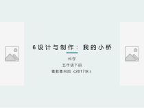 科学【2020新粤教版】五年级下册6《设计与制作我的小桥》ppt课件