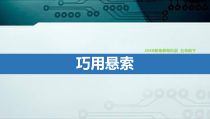 2020新科学【粤教粤科版】五年级下册《巧用悬索》ppt课件