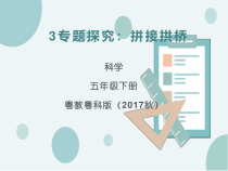 科学【2020新粤教版】五年级下册3《专题探究 拼接拱桥》ppt课件