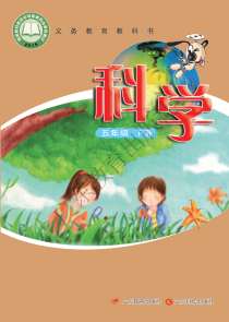 2020新科学【粤教粤科版】五年级下册第1单元电子课本