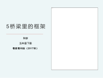 科学【2020新粤教版】五年级下册5《桥梁里的框架》ppt课件