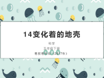 科学【2020新粤教版】五年级下册14《变化着的地壳》ppt课件