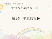 科学【2020新粤教版】五年级下册第1课《平直的梁桥》ppt课件