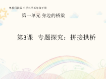 科学【2020新粤教版】五年级下册第3课《专题探究拼接拱桥》ppt课件