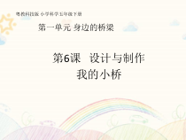 科学【2020新粤教版】五年级下册第6课《设计与制作我的小桥》ppt课件