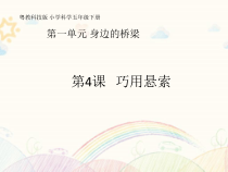 科学【2020新粤教版】五年级下册第4课《巧用悬索》ppt课件