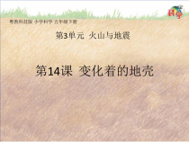 科学【2020新粤教版】五年级下册第14课《变化着的地壳》ppt课件