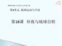 科学【2020新粤教版】五年级下册第18课《昼夜与地球自转》ppt课件
