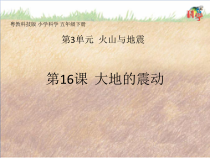 科学【2020新粤教版】五年级下册第16课《大地的震动》ppt课件