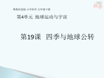 科学【2020新粤教版】五年级下册第19课《四季与地球公转》ppt课件