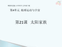 科学【2020新粤教版】五年级下册第21课《太阳家族》ppt课件