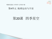 科学【2020新粤教版】五年级下册第20课《四季星空》ppt课件