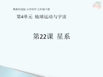 科学【2020新粤教版】五年级下册第22课《星系》ppt课件