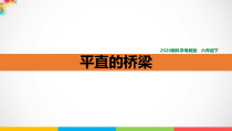 科学【粤教版】五年级下册《平直的梁桥》ppt课件