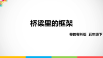 科学【粤教粤科版】五年级下册《桥梁里的框架》ppt课件