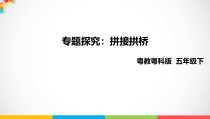 科学【粤教粤科版】五年级下册《专题探究：拼接拱桥》ppt课件