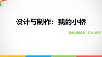科学【2020新粤教版】五年级下册《设计与制作：我的小桥》ppt课件