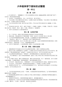 科学【2020春粤教版】小学六年级下册全册单元知识点