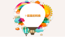 科学【2020新粤教版】六年级下册9《能量的转换》ppt课件