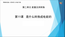 科学【2020新粤教版】六年级下册第11课《是什么转换成电能的》ppt课件