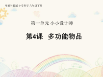 科学【2020新粤教版】六年级下册第4课《多功能物品》ppt课件