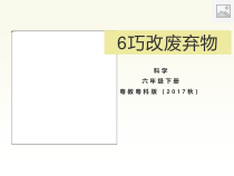 科学【2020新粤教版】六年级下册6《巧改废弃物》ppt课件