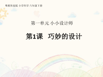 科学【2020新粤教版】六年级下册第1课《巧妙的设计》ppt课件