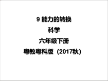 科学【2020新粤教版】六年级下册9《能量的转换》ppt课件 (1)