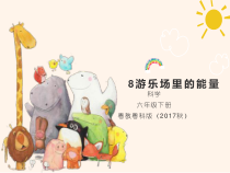 科学【2020新粤教版】六年级下册8《游乐场里的能量》ppt课件