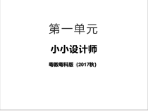 科学【2020新粤教版】六年级下册1《巧妙的设计》ppt课件含视频
