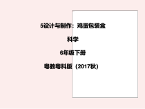 科学【2020新粤教版】六年级下册5《设计与制作鸡蛋包装盒》ppt课件