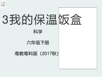 科学【2020新粤教版】六年级下册3《我的保温饭盒》ppt课件