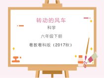 科学【2020新粤教版】六年级下册10《转动的风车》ppt课件