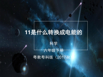 科学【2020新粤教版】六年级下册11《是什么转换成电能的》ppt课件（含视频）