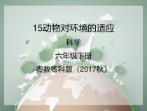 科学【2020新粤教版】六年级下册15《动物对环境的适应》ppt课件