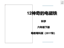 科学【2020新粤教版】六年级下册12《神奇的电磁铁》ppt课件