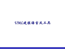 [计算机软件及应用]uml课件