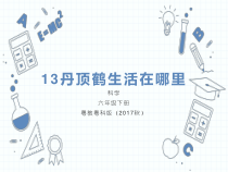 科学【2020新粤教版】六年级下册13《丹顶鹤生活在哪里》ppt课件含视频